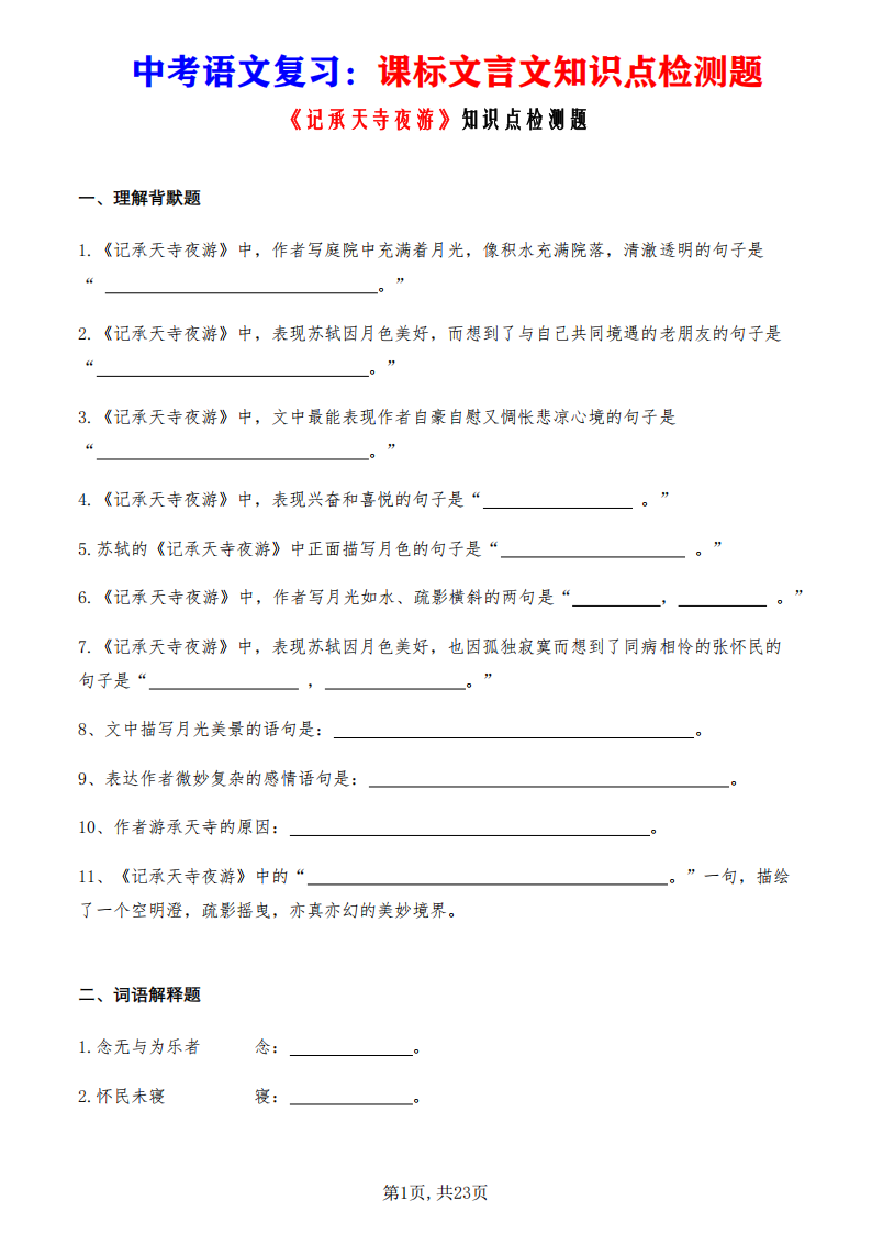 中考语文复习课标文言文《记承天寺夜游》知识点检测题