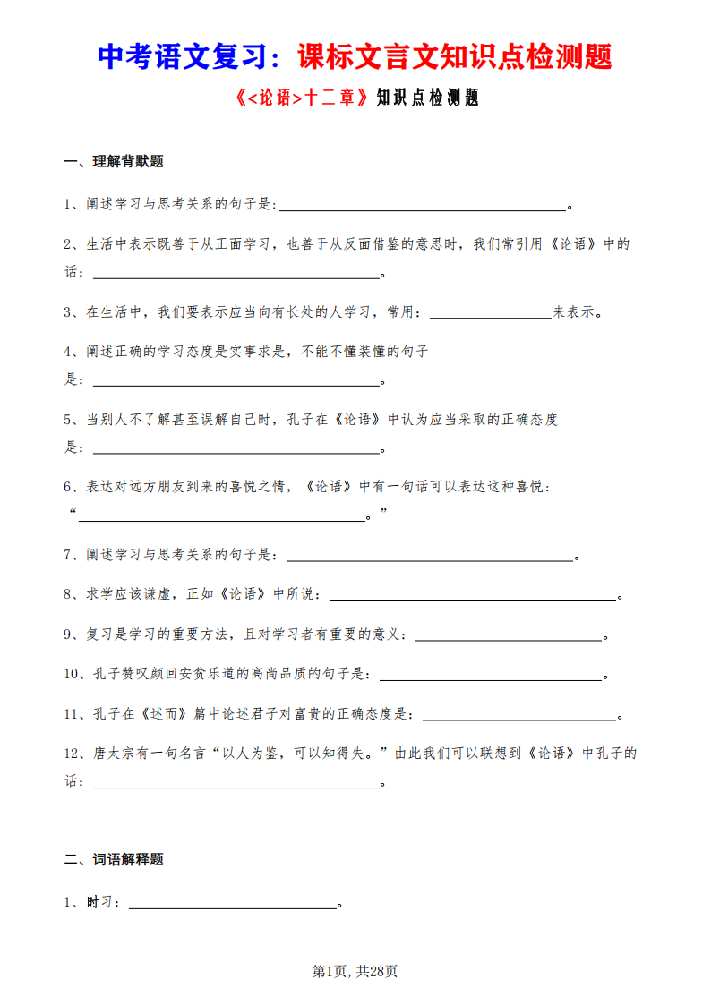中考语文复习课标文言文《论语》十二章知识点检测题