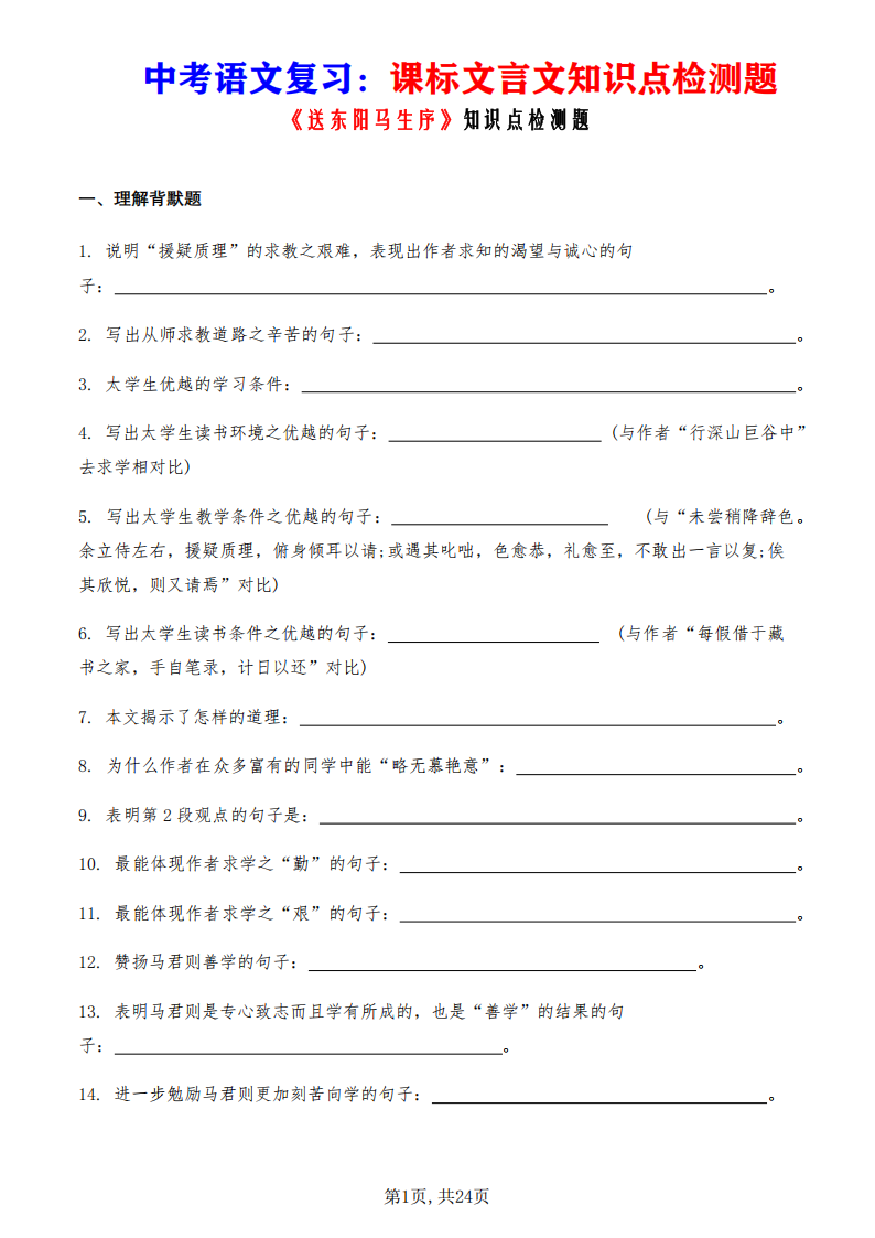 中考语文复习课标文言文《送东阳马生序》知识点检测题