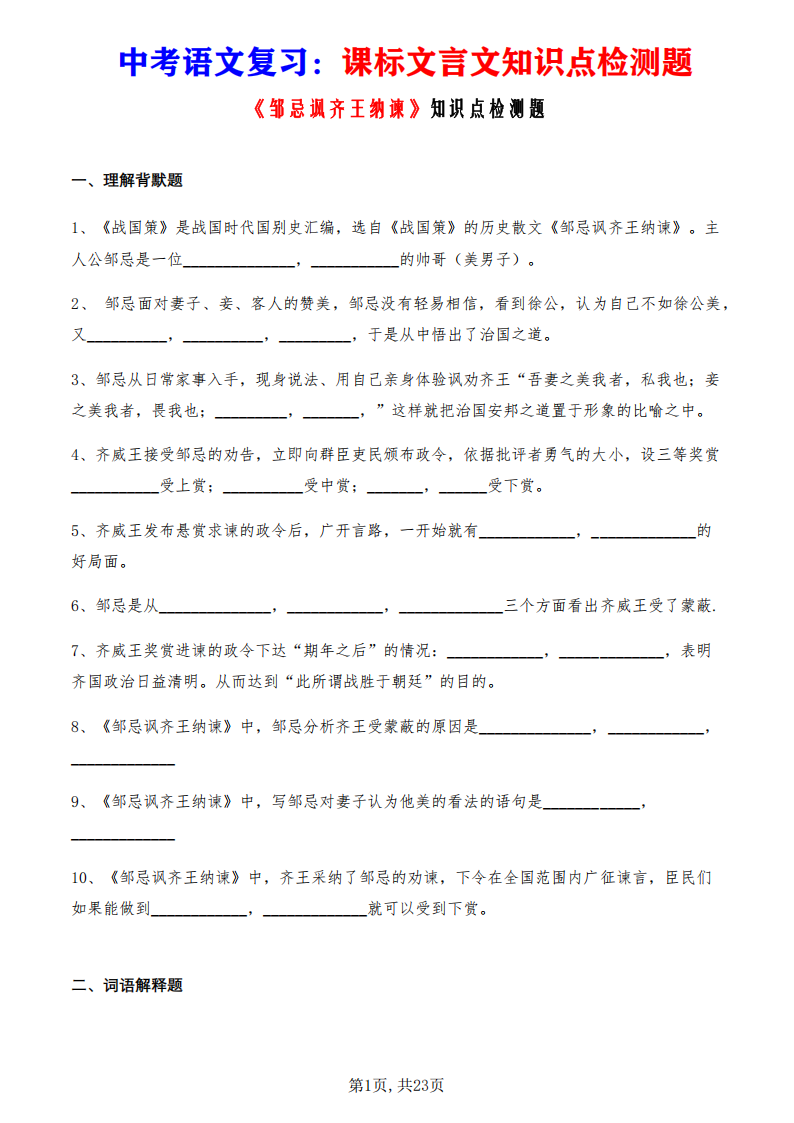 中考语文复习课标文言文《邹忌讽齐王纳谏》知识点检测题