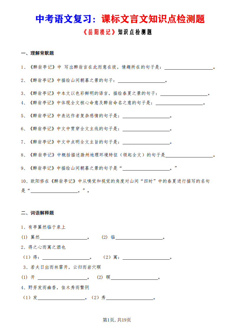 中考语文复习课标文言文《醉翁亭记》知识点检测题