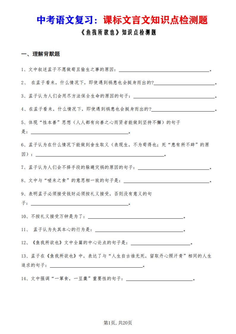 中考语文复习课标文言文《鱼我所欲也》知识点检测题