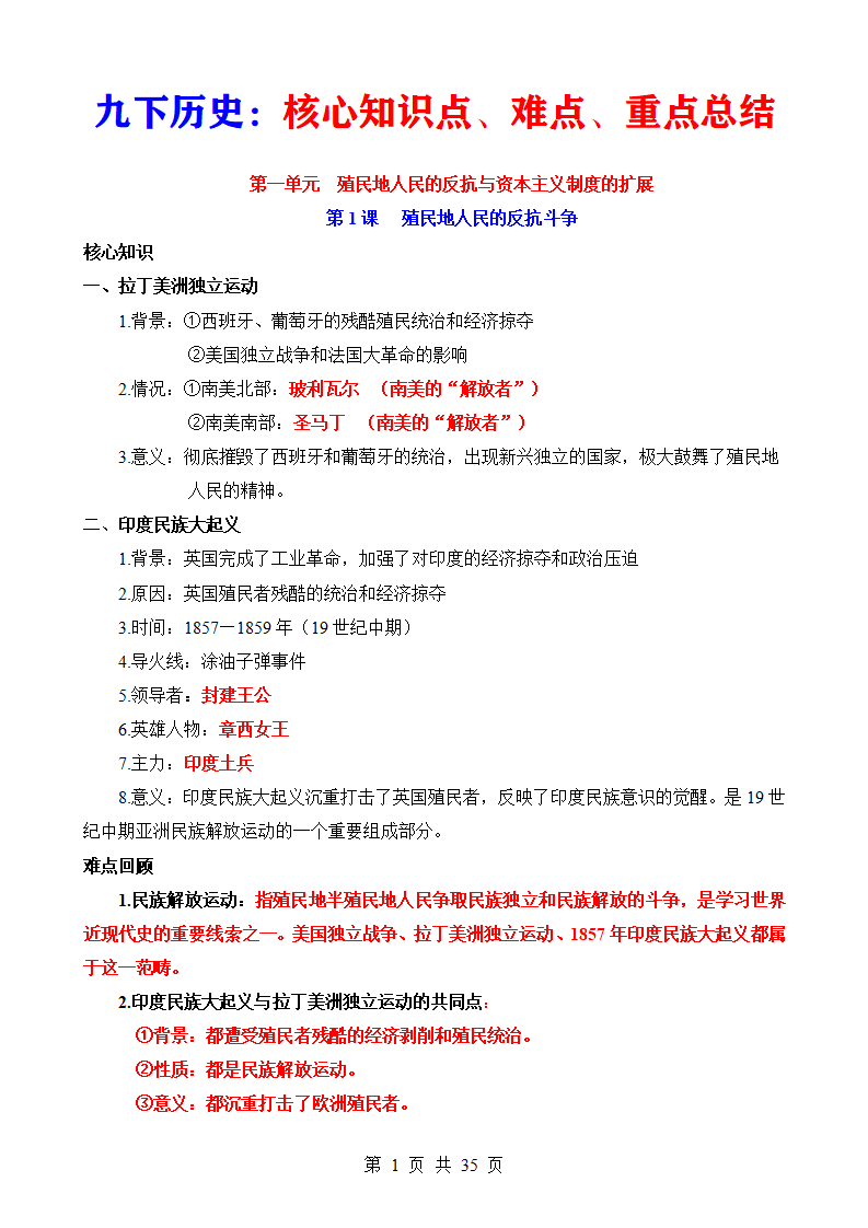 九年级下册历史核心知识点、难点、重点知识总结