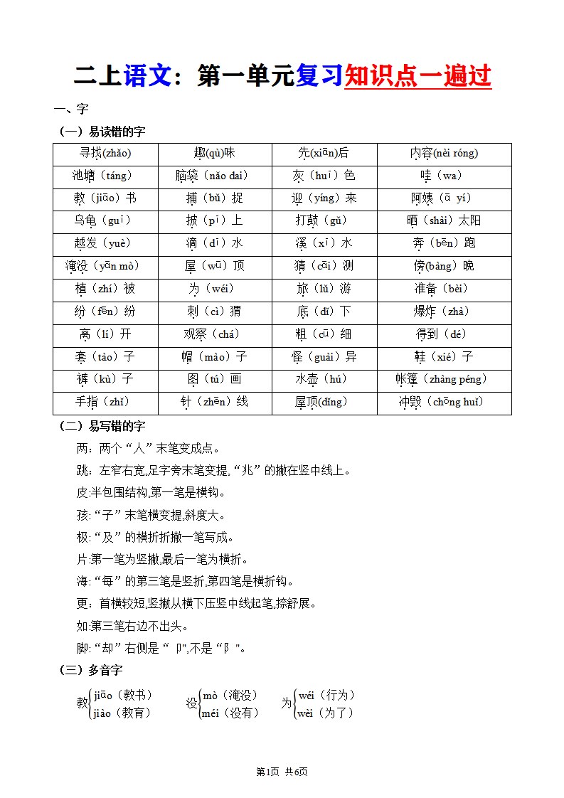 二年级上册语文第一单元复习知识点一遍过