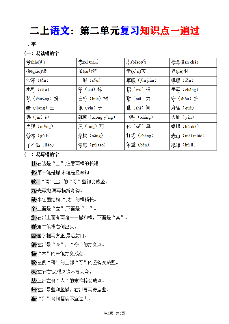 二年级上册语文第二单元复习知识点一遍过