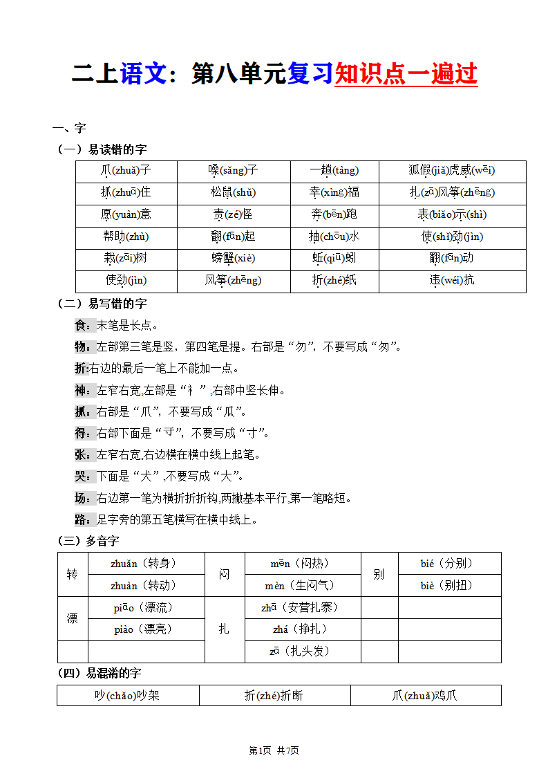 二年级上册语文第八单元复习知识点一遍过