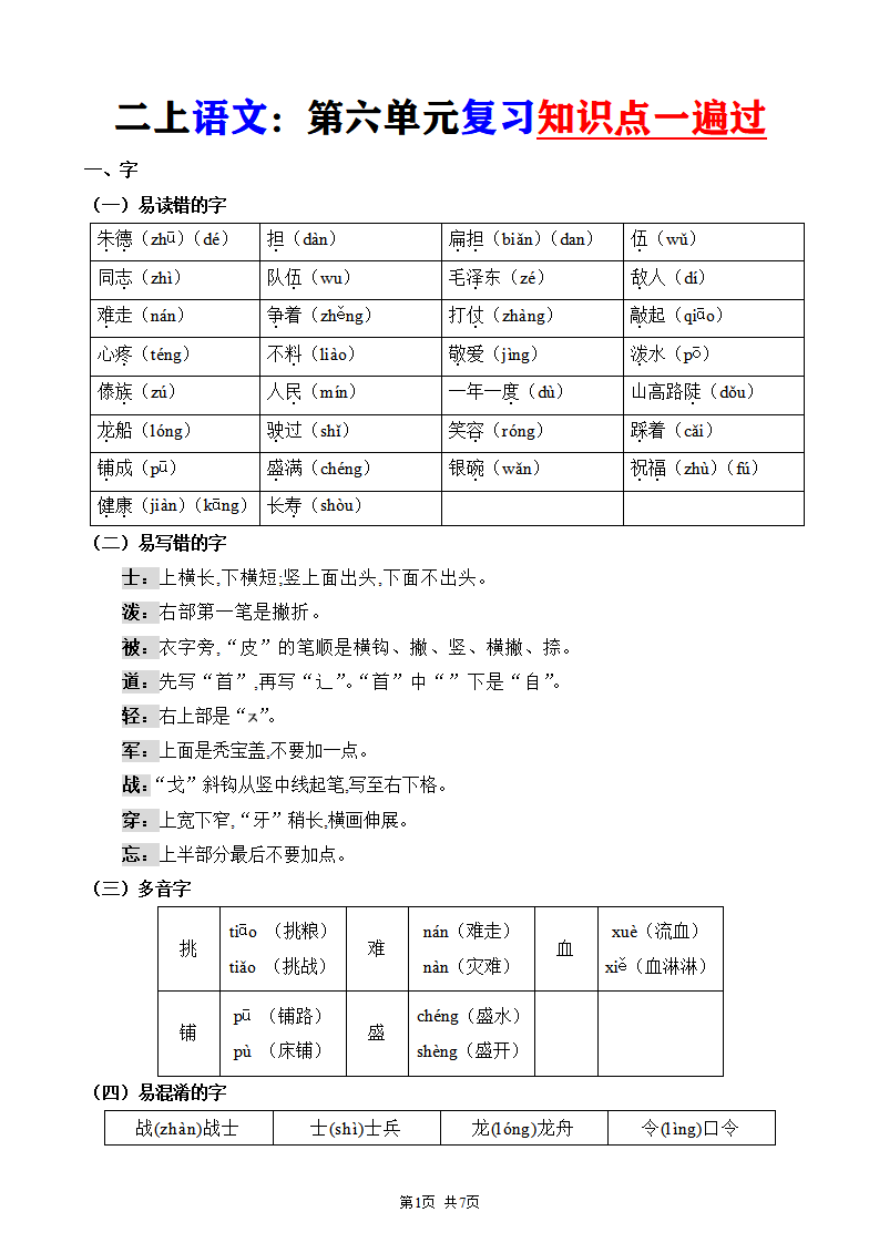 二年级上册语文第六单元复习知识点一遍过