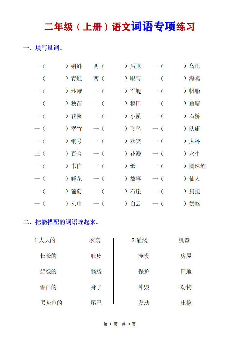 二年级上册语文词语专项练习