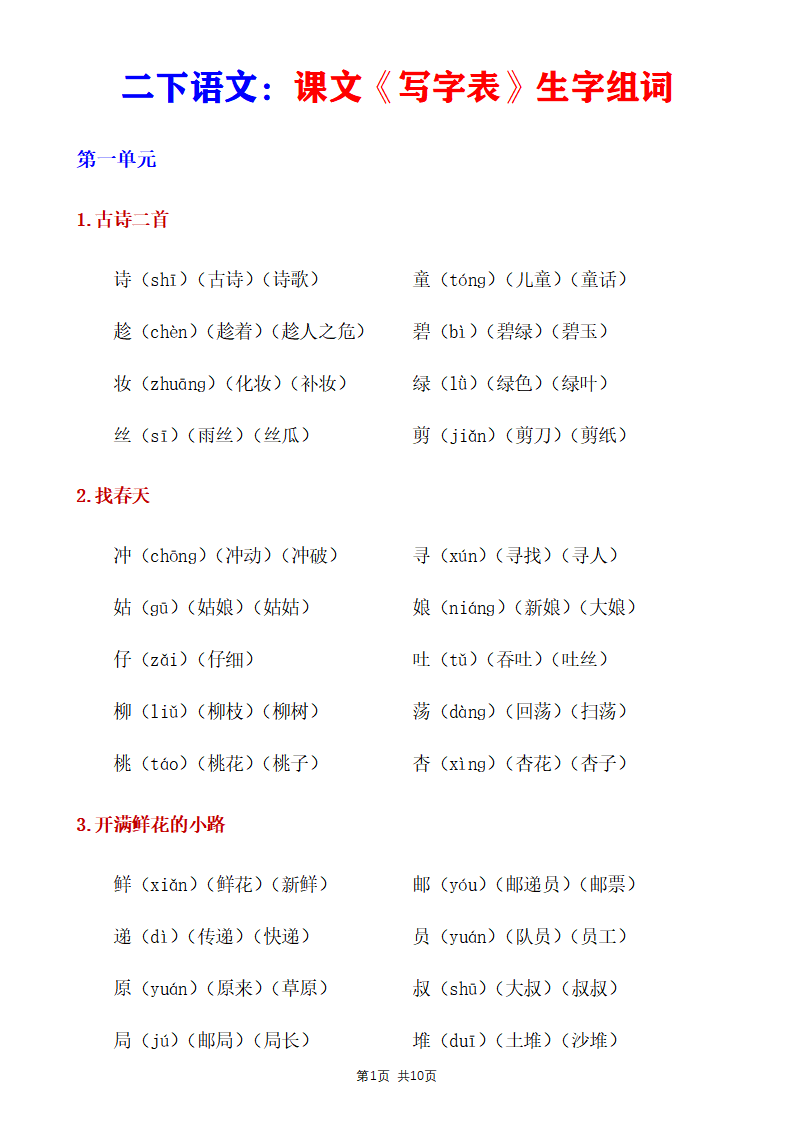 二年级下册语文《写字表》生字组词