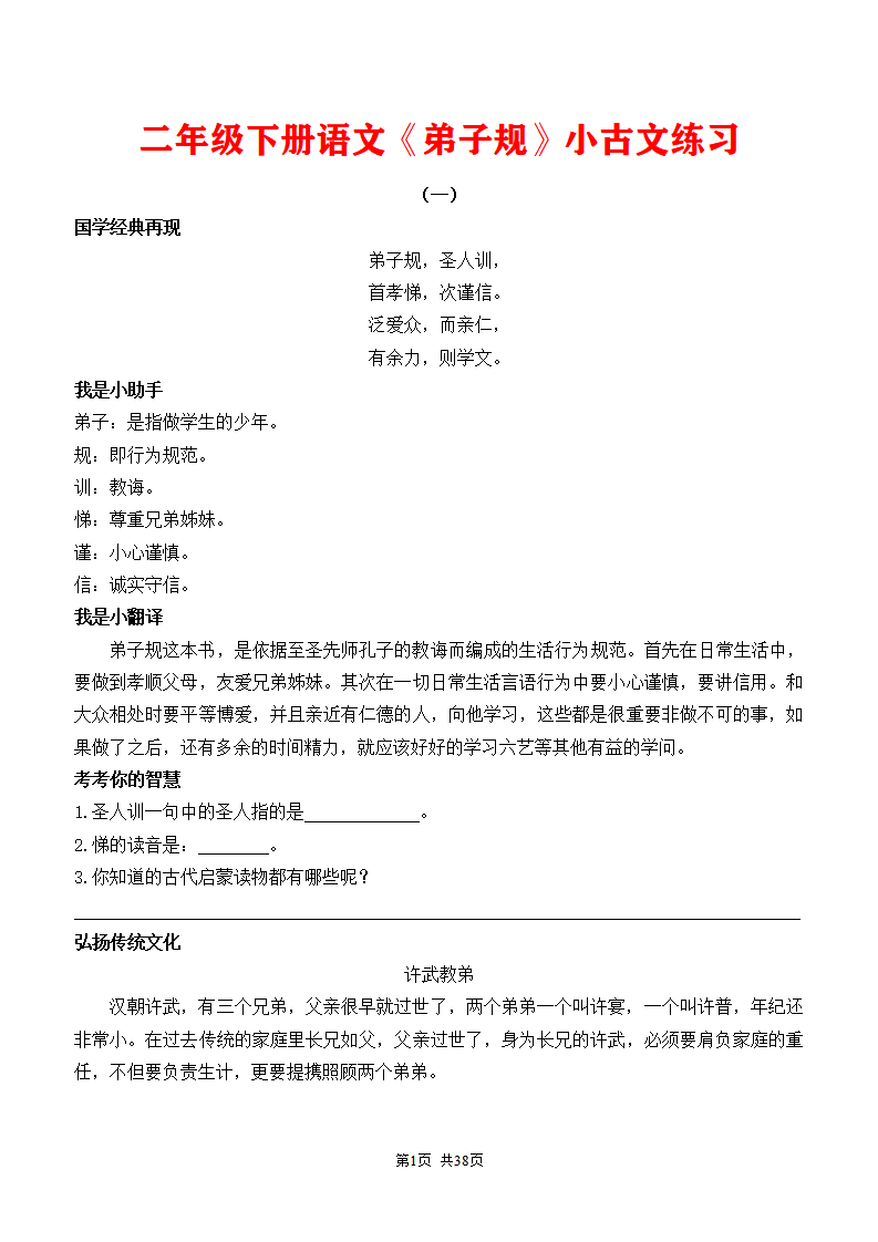 二年级下册语文《弟子规》小古文练习