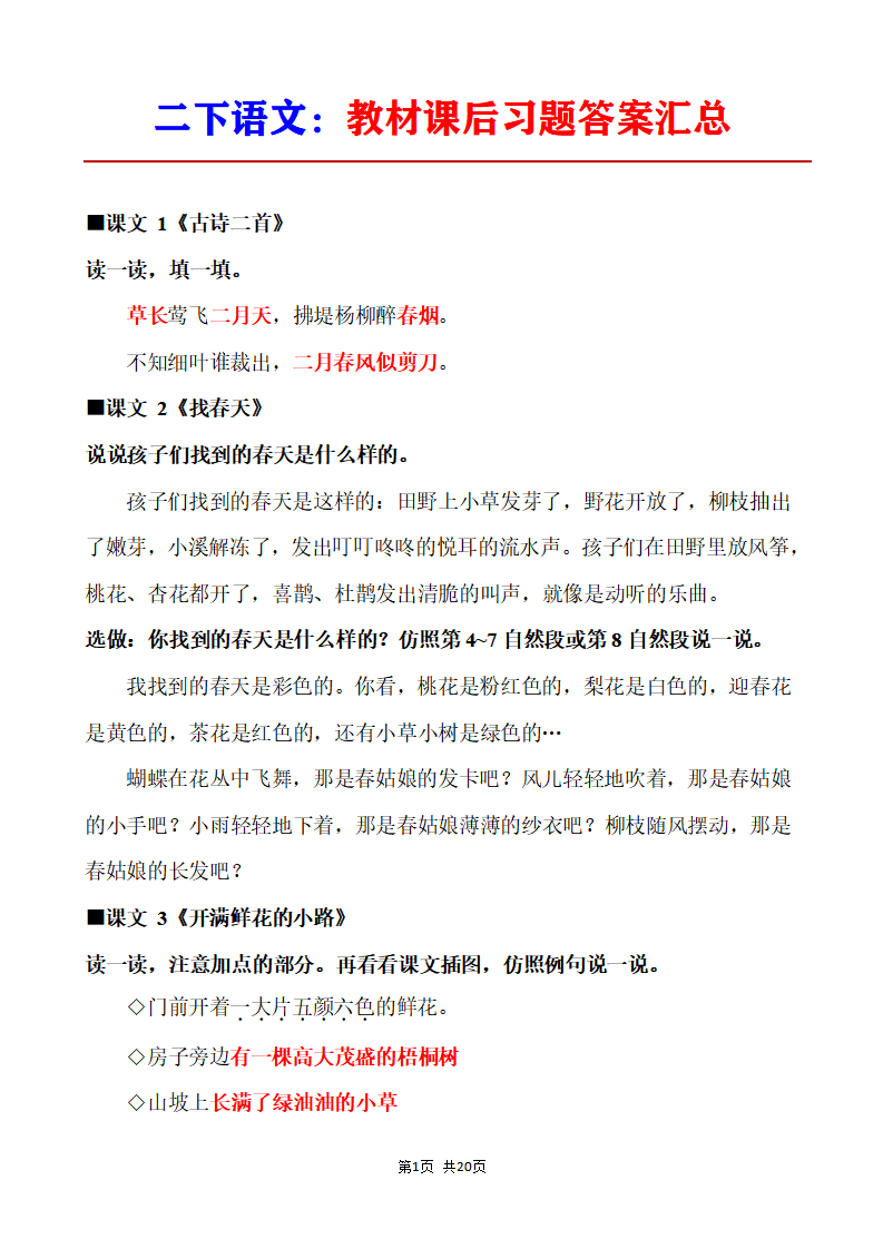 二年级下册语文教材课后习题答案