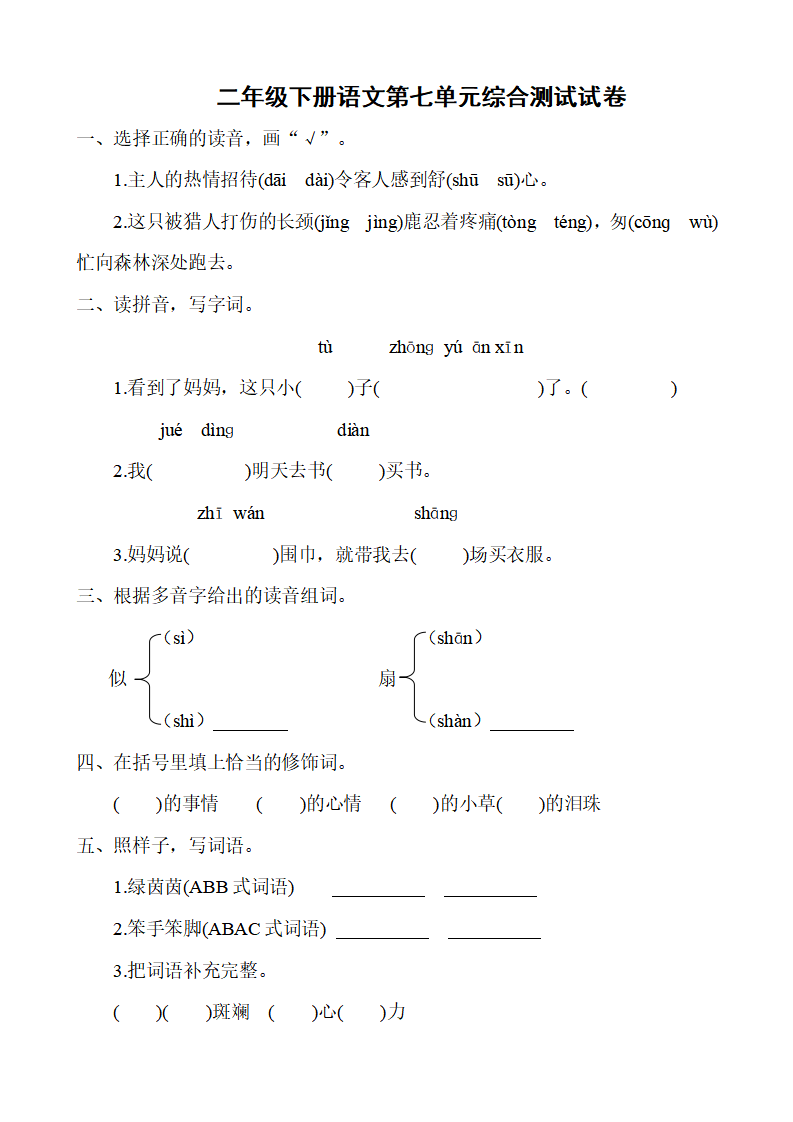 二年级下册语文第七单元综合测试试卷