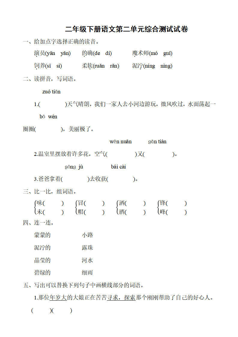 二年级下册语文第二单元综合测试试卷