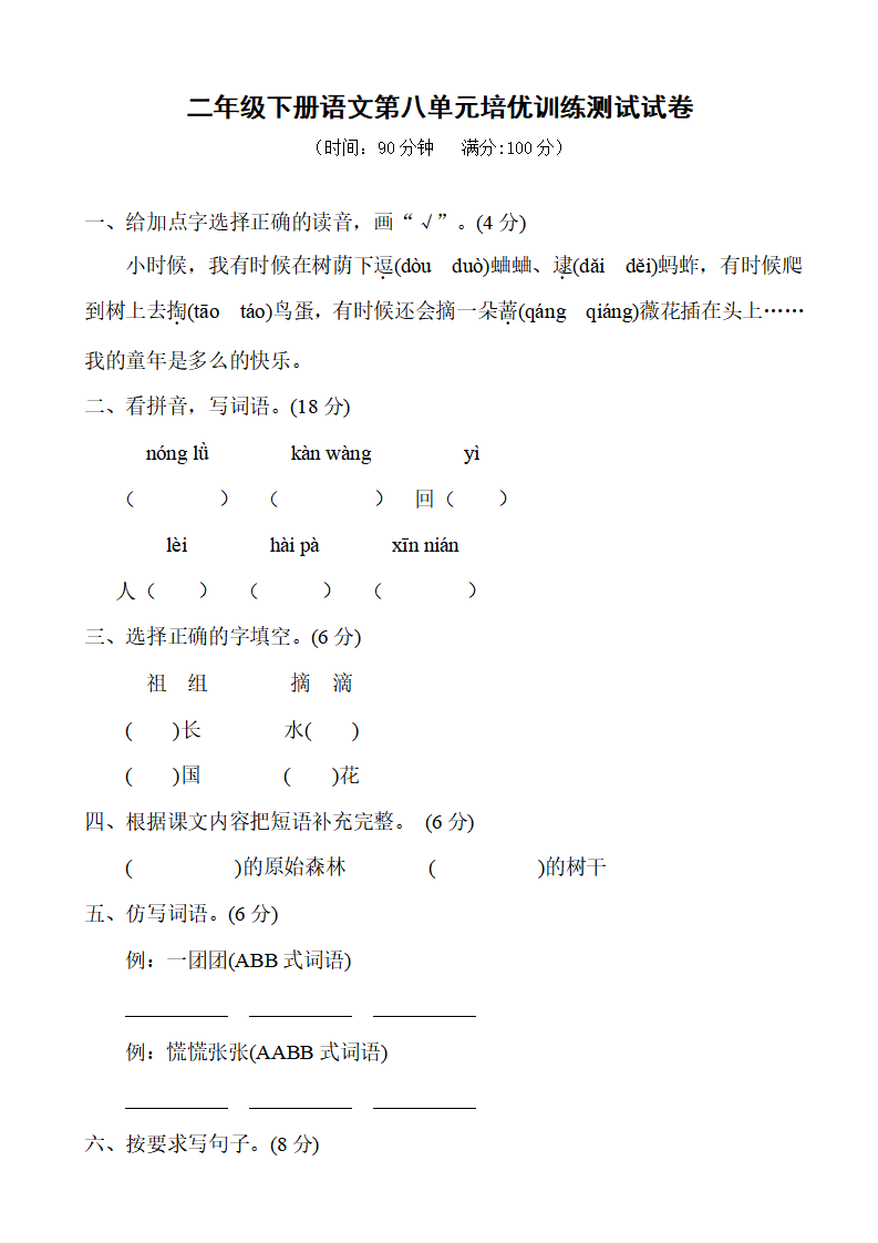 二年级下册语文第八单元培优训练测试试卷
