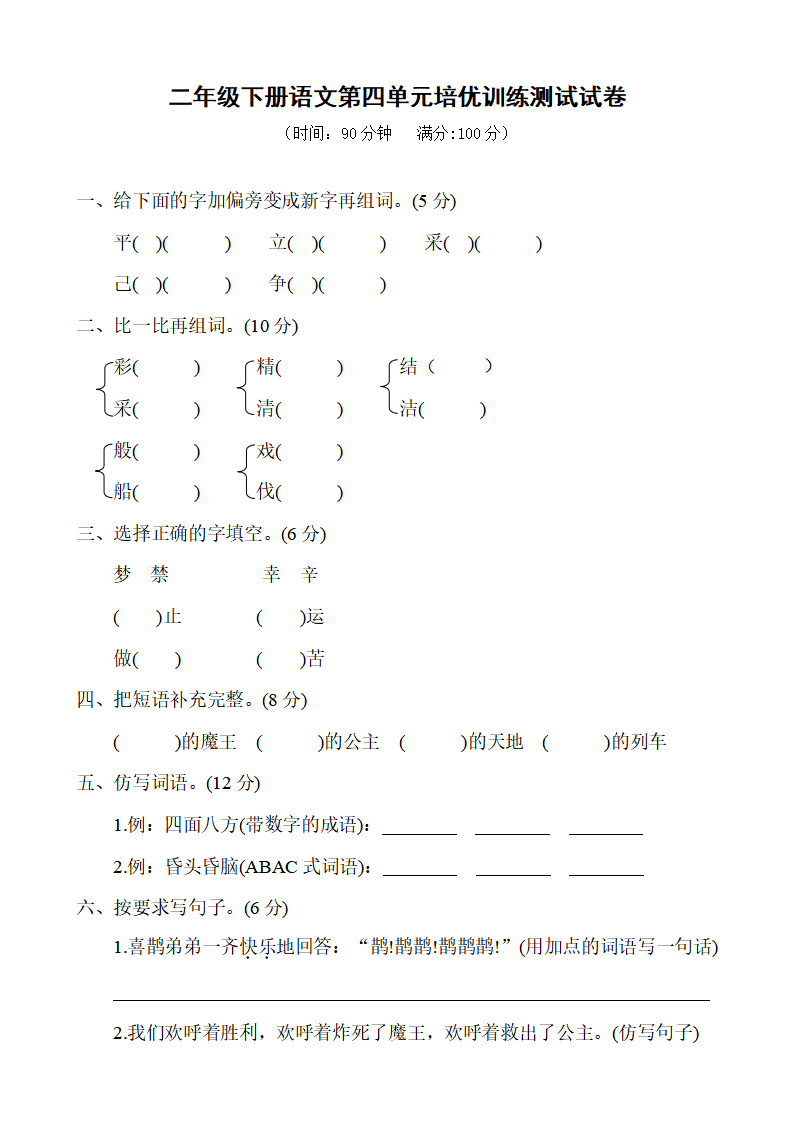 二年级下册语文第四单元培优训练测试试卷