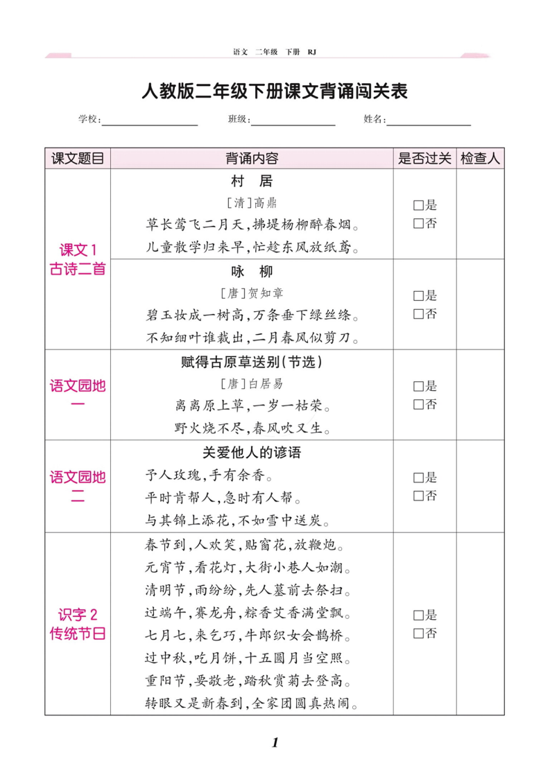 二年级下册语文课文背诵闯关表