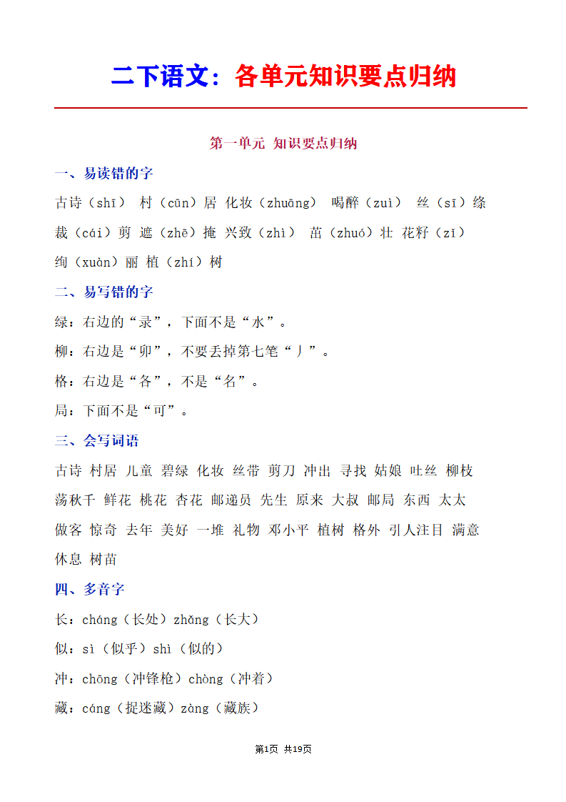 二年级下册语文1-8单元知识要点归纳