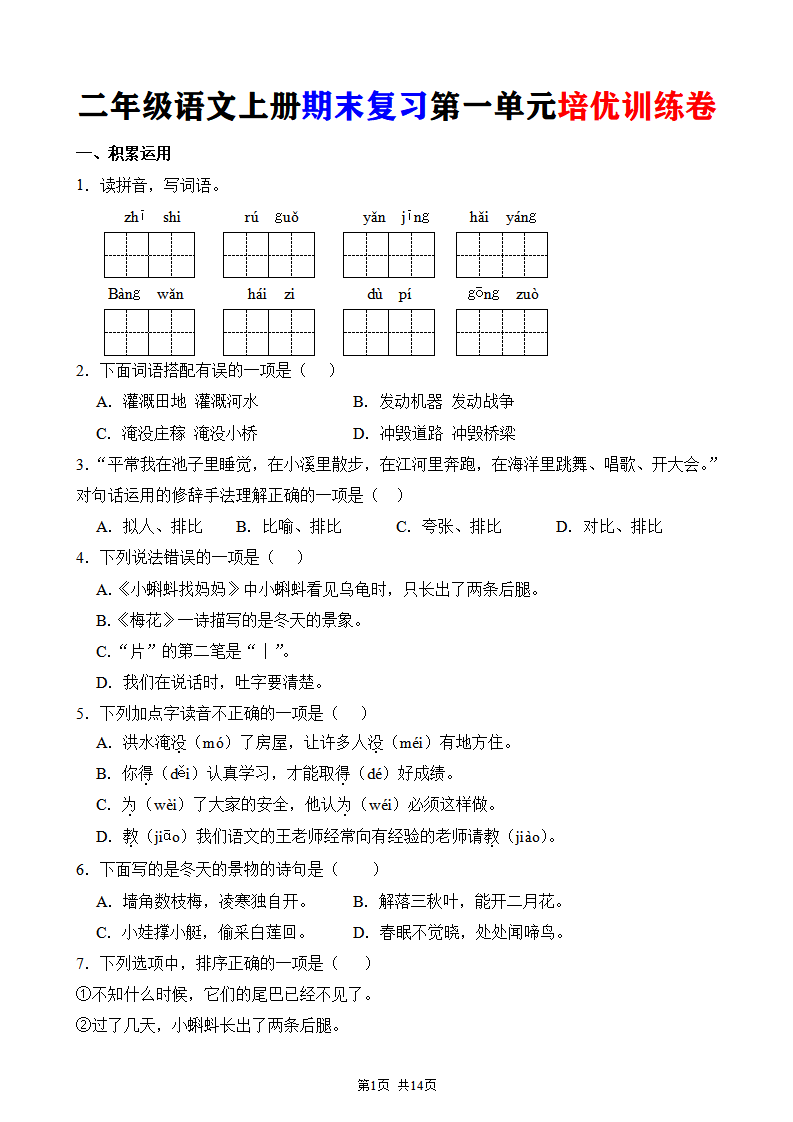 二年级语文上册期末复习第一单元培优训练卷