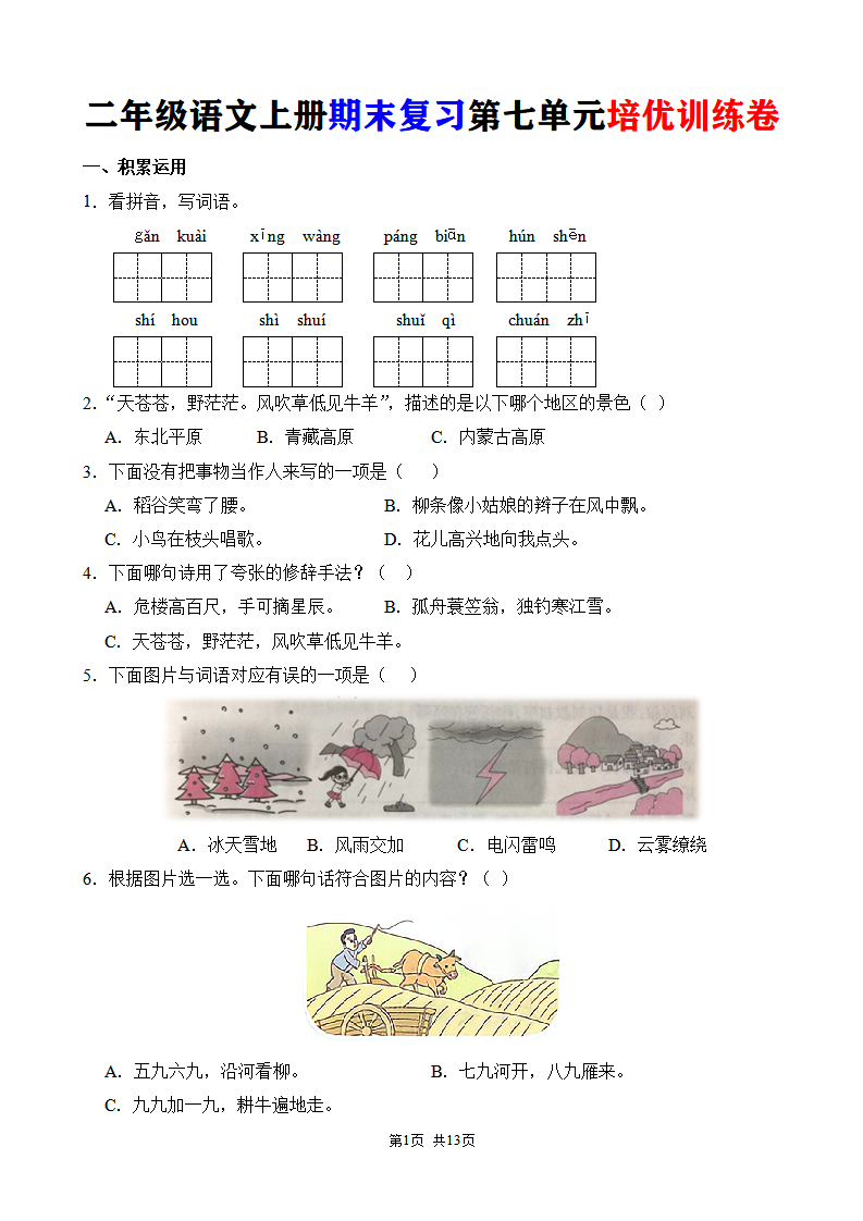 二年级语文上册期末复习第七单元培优训练卷