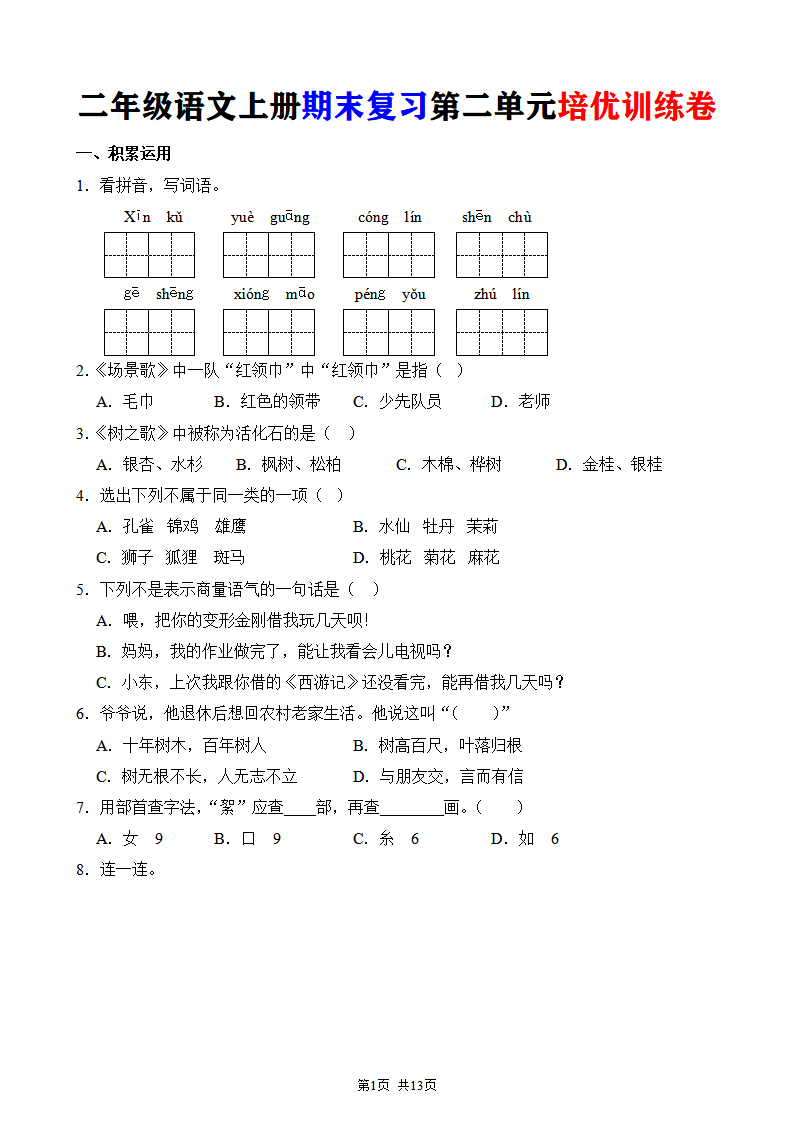 二年级语文上册期末复习第二单元培优训练卷