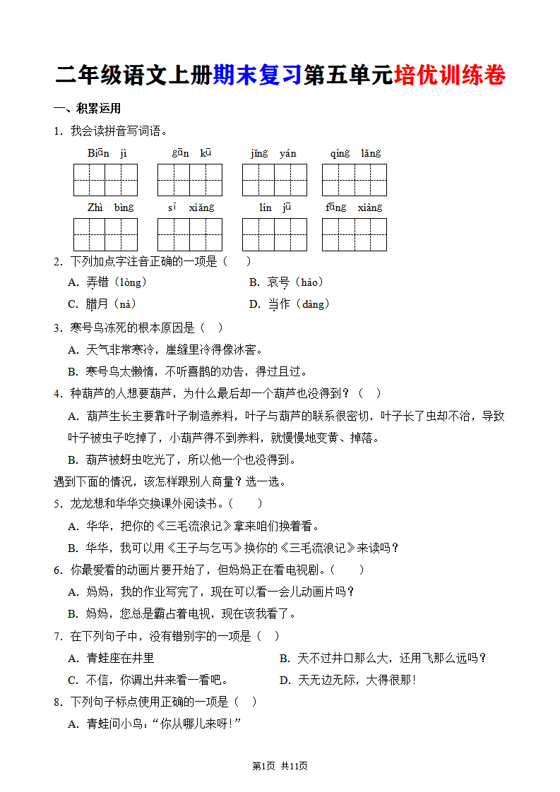 二年级语文上册期末复习第五单元培优训练卷