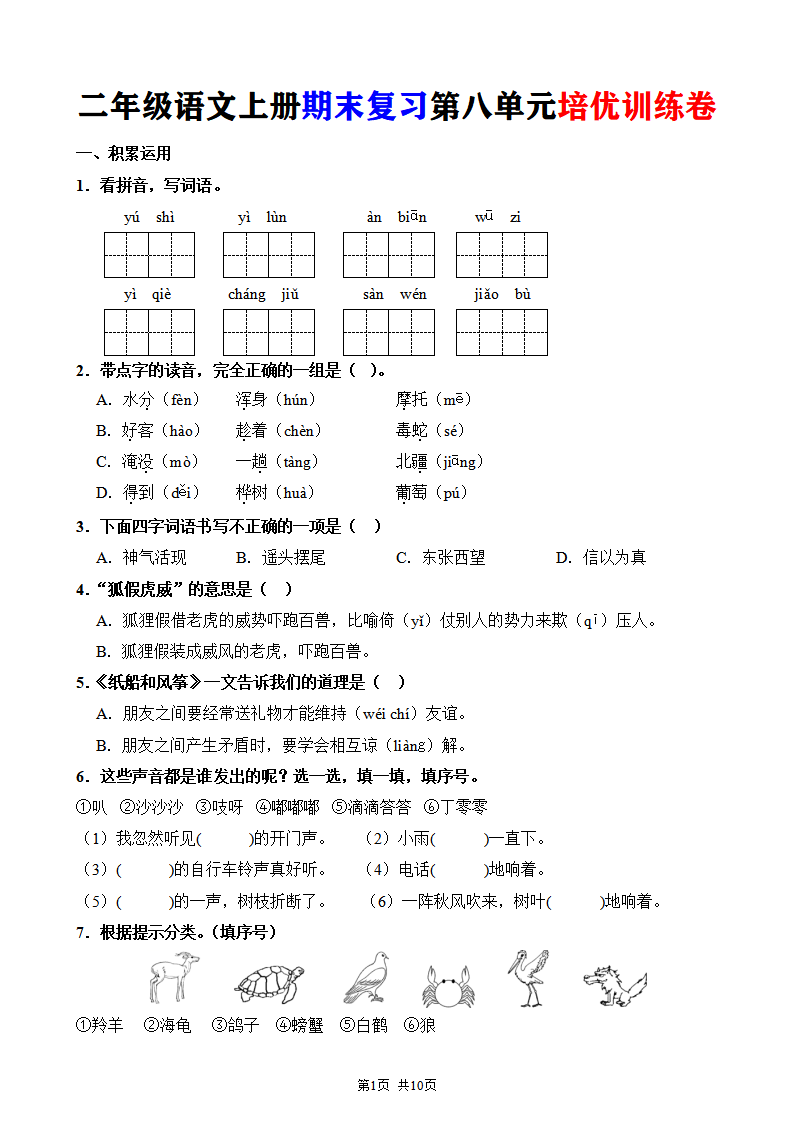 二年级语文上册期末复习第八单元培优训练卷