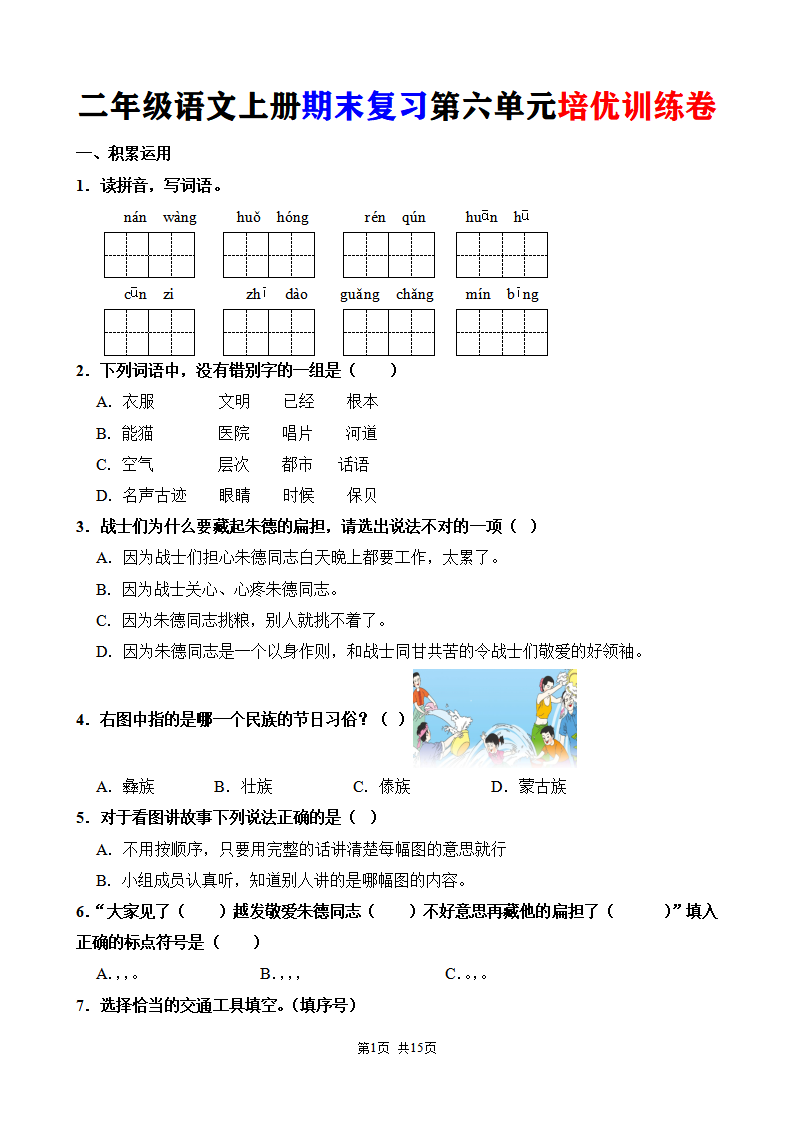 二年级语文上册期末复习第六单元培优训练卷