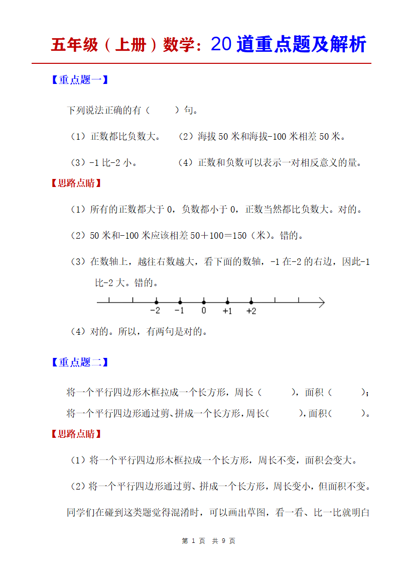 五年级上册数学20道重点题及解析