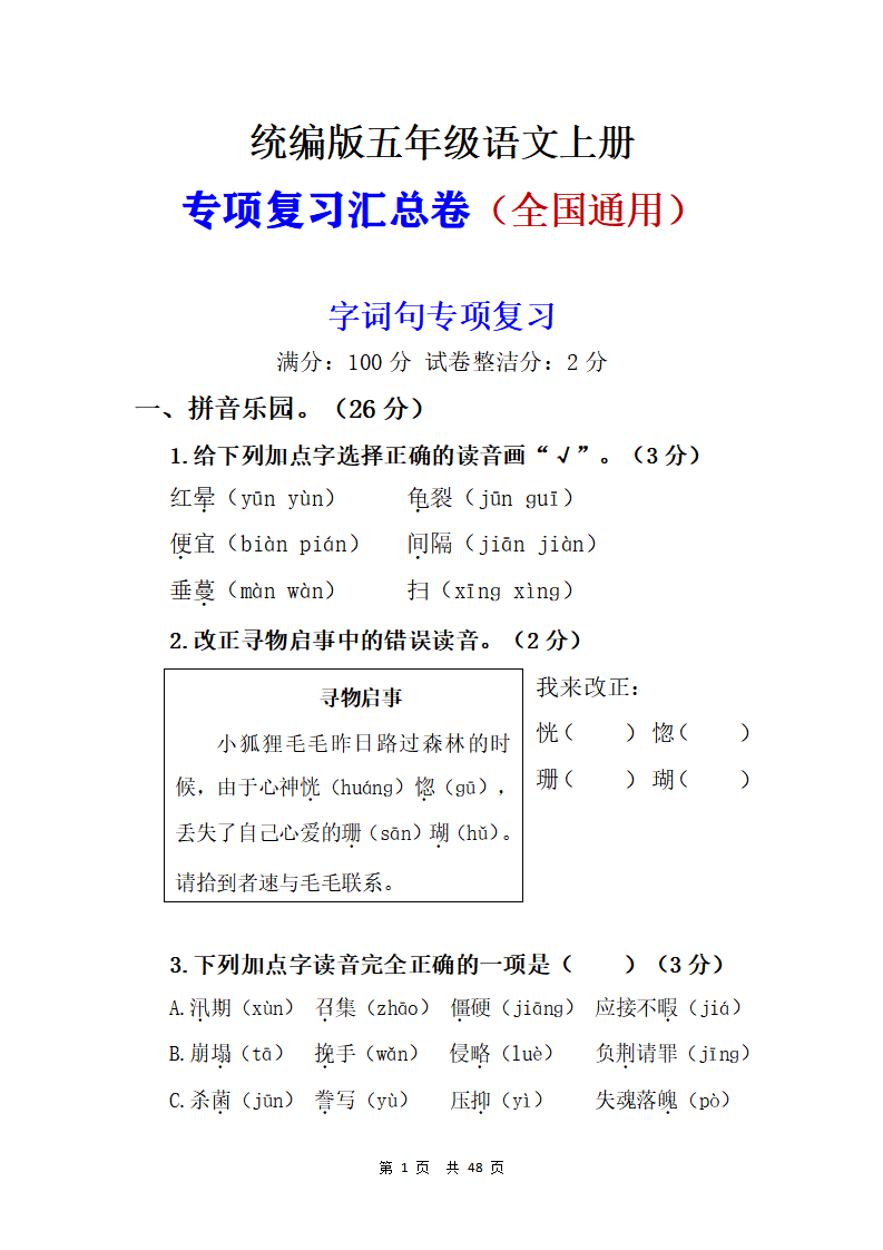 五年级上册语文专项复习汇总卷