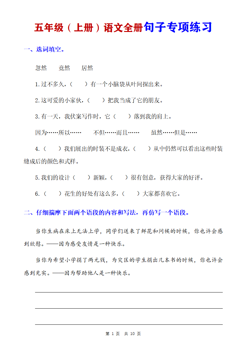 五年级上册语文全册句子专项练习