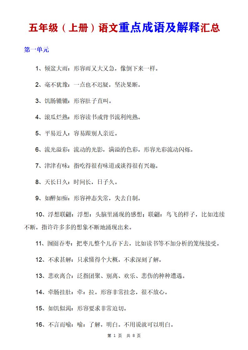 五年级上册语文各单元重点成语及解释汇总