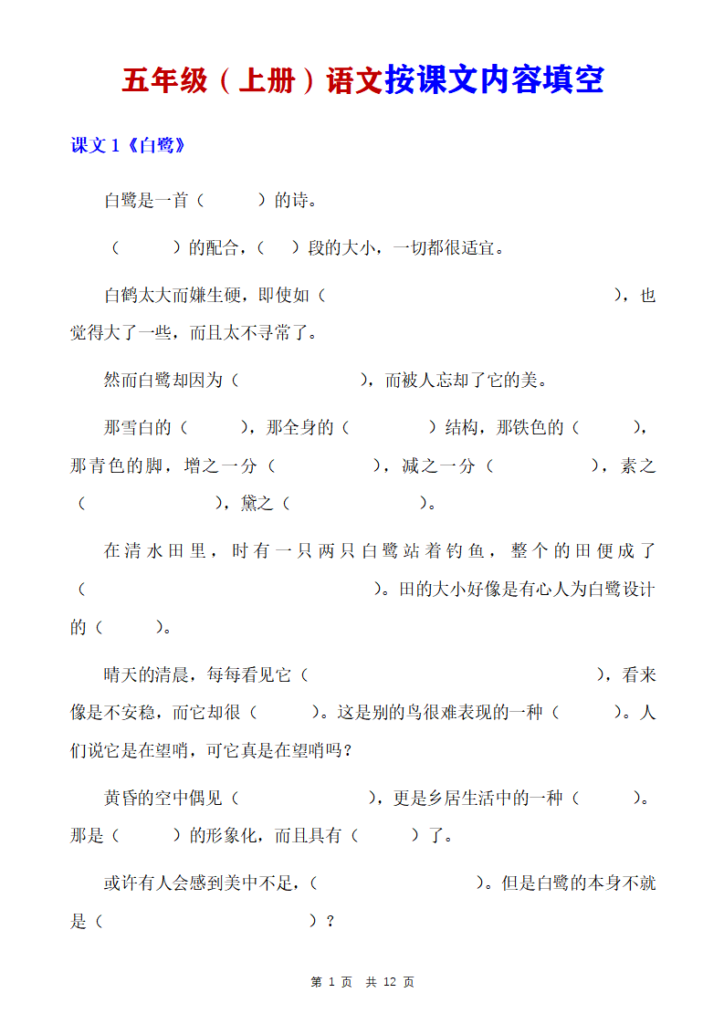 五年级上册语文按课文内容填空