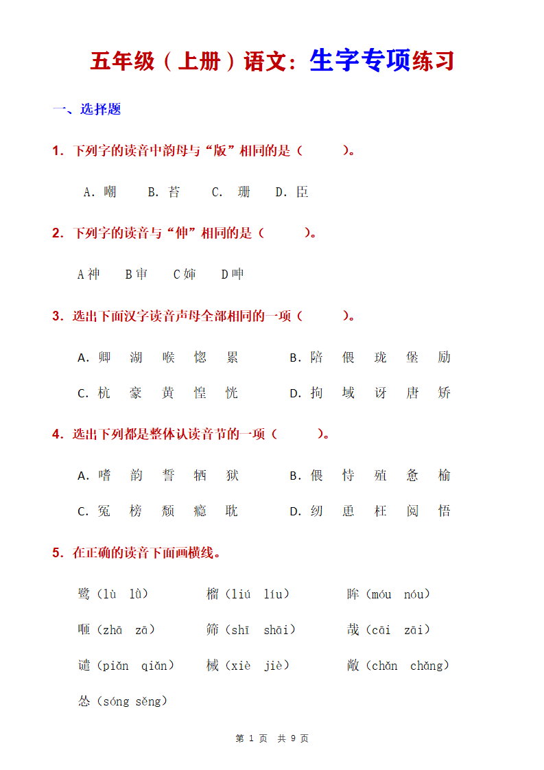 五年级上册语文生字专项练习