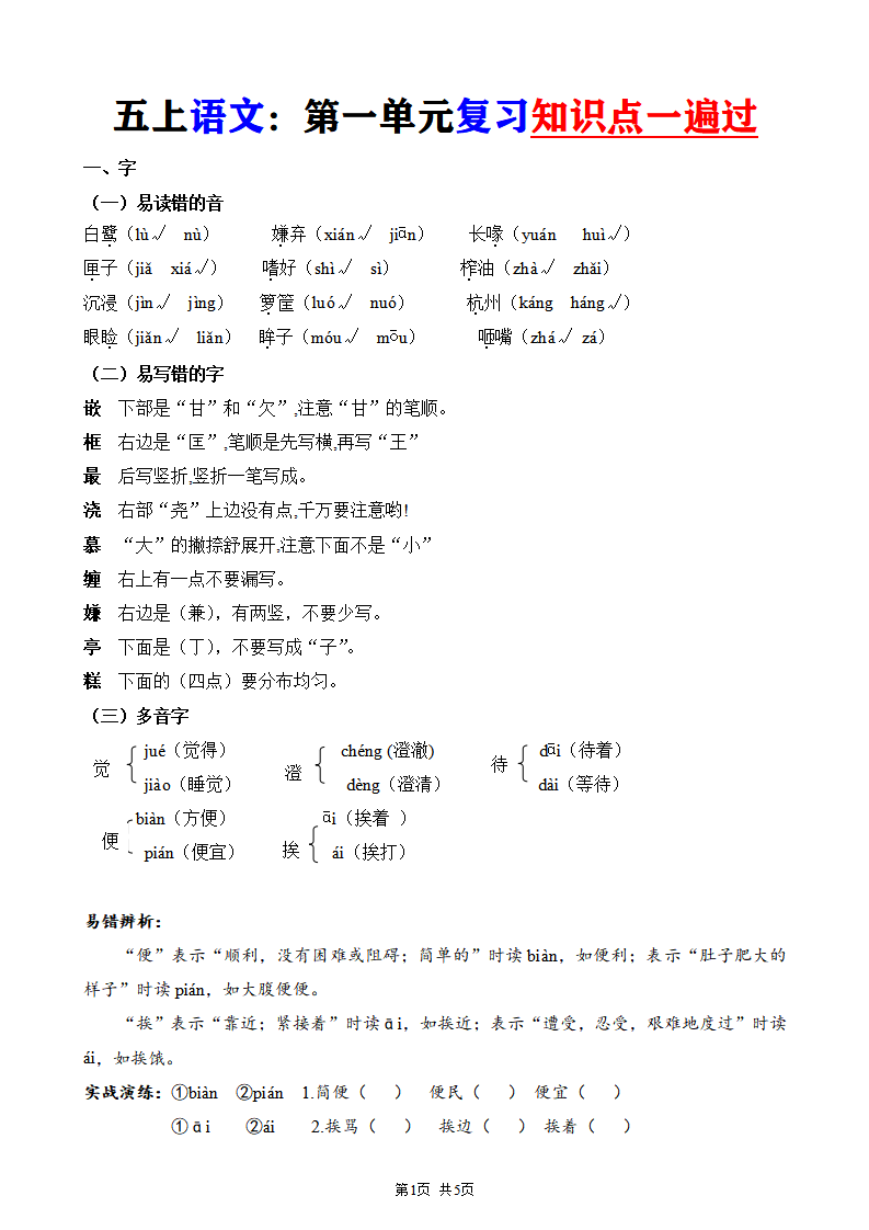 五年级上册语文第一单元复习知识点一遍过