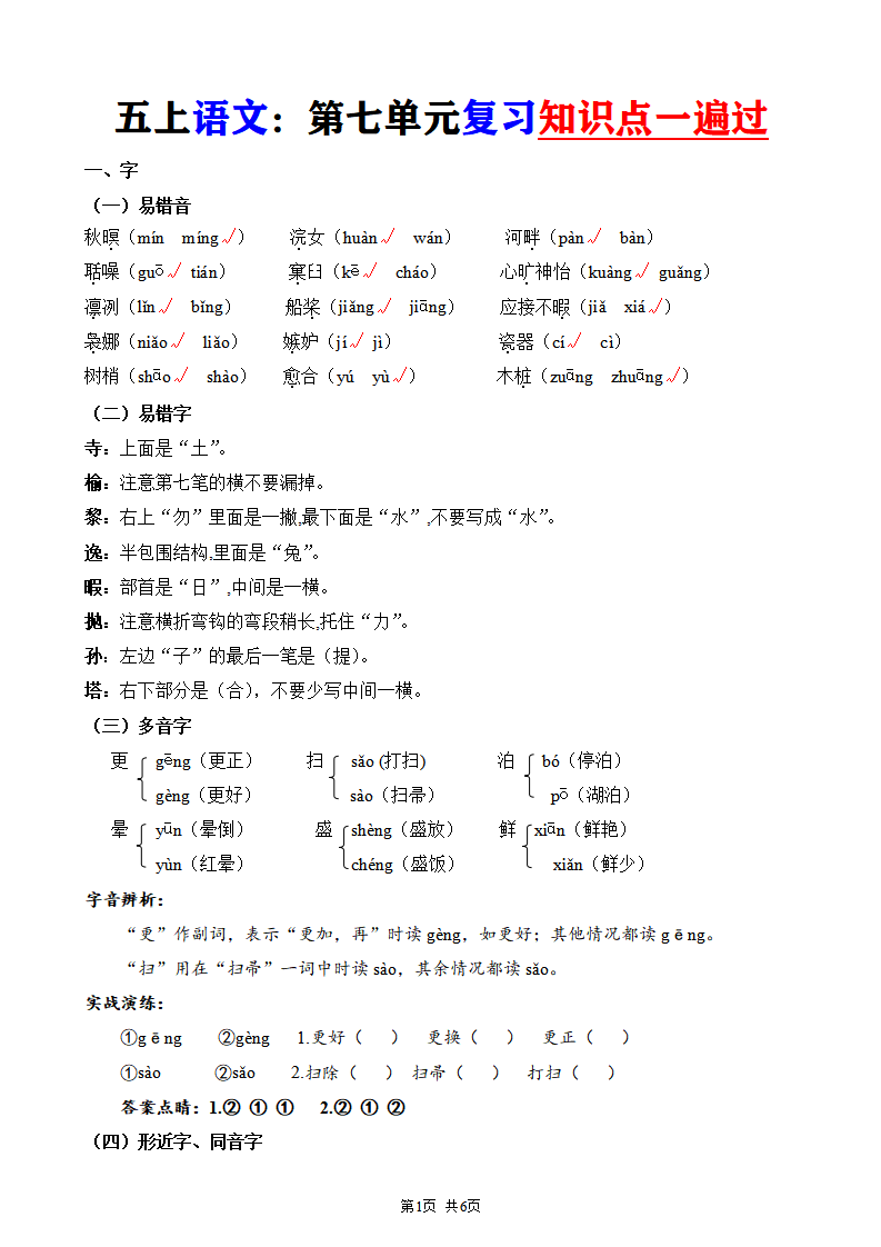 五年级上册语文第七单元复习知识点一遍过