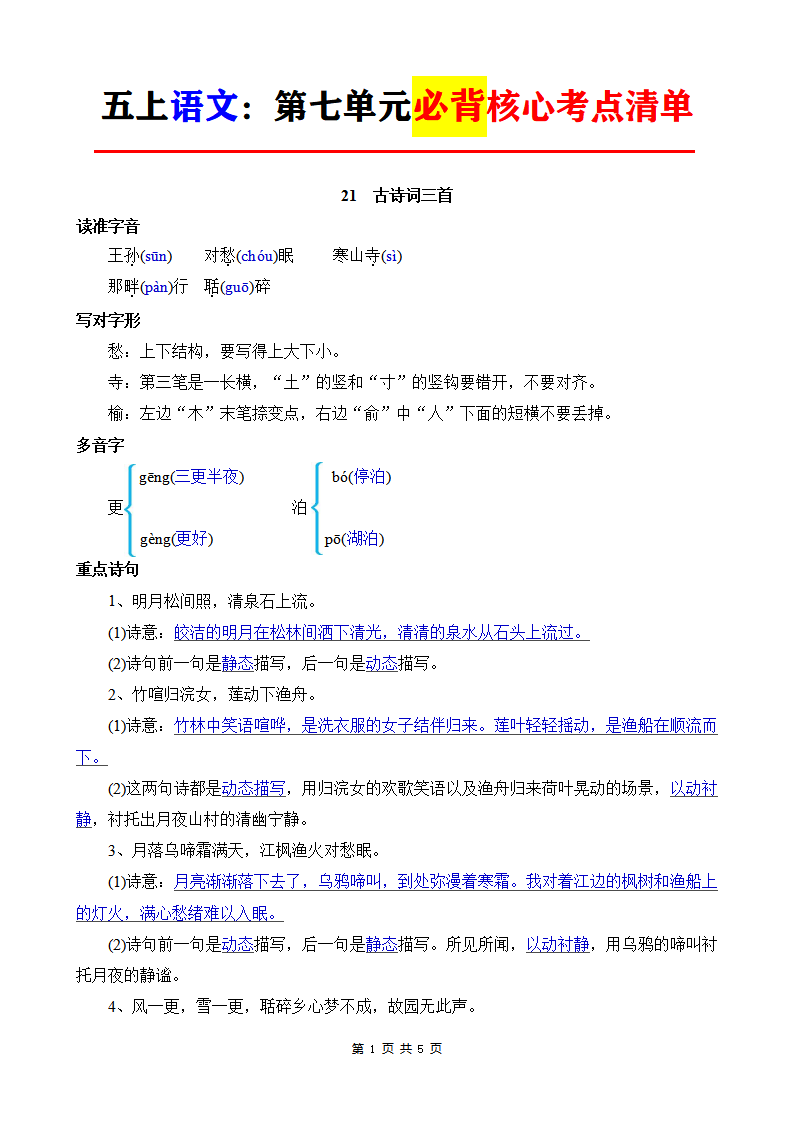 五年级上册语文第七单元必背核心考点清单