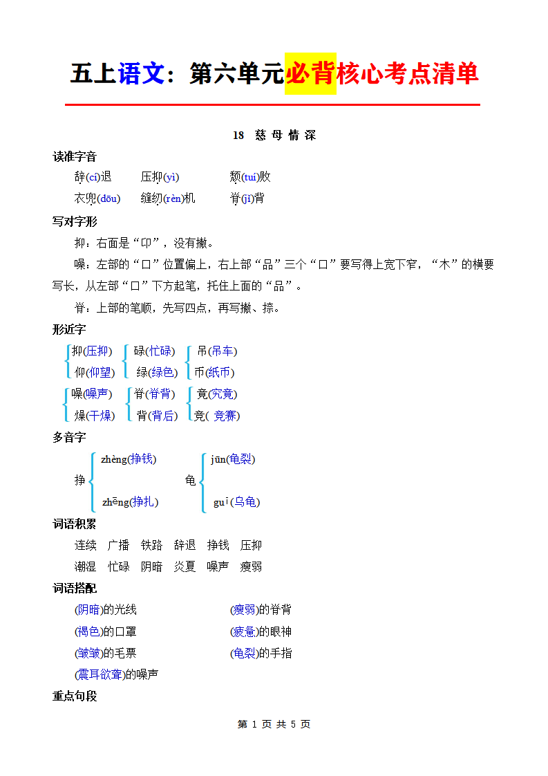 五年级上册语文第六单元必背核心考点清单