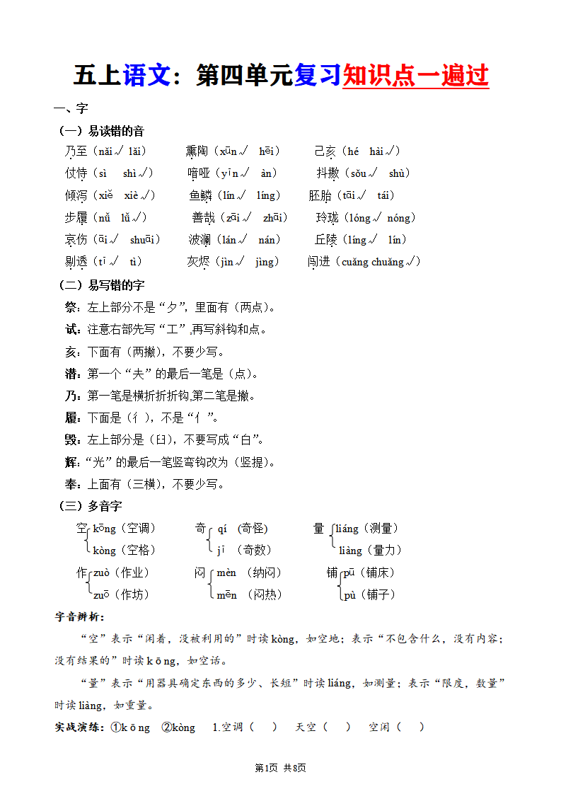 五年级上册语文第四单元复习知识点一遍过