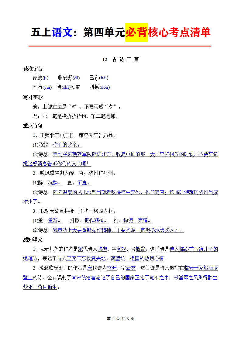 五年级上册语文第四单元必背核心考点清单