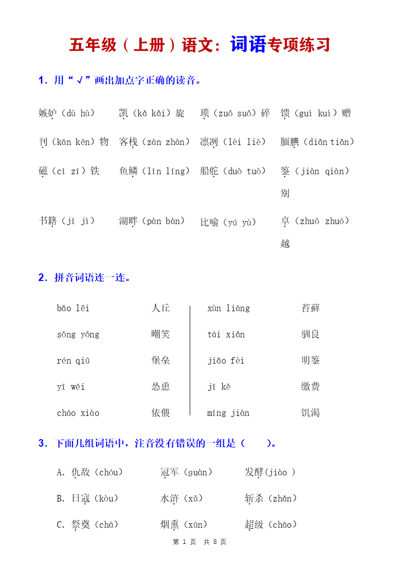五年级上册语文词语专项练习