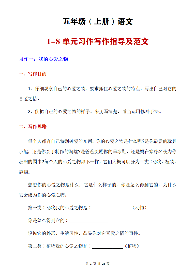 五年级上册语文1-8单元习作写作指导及范文