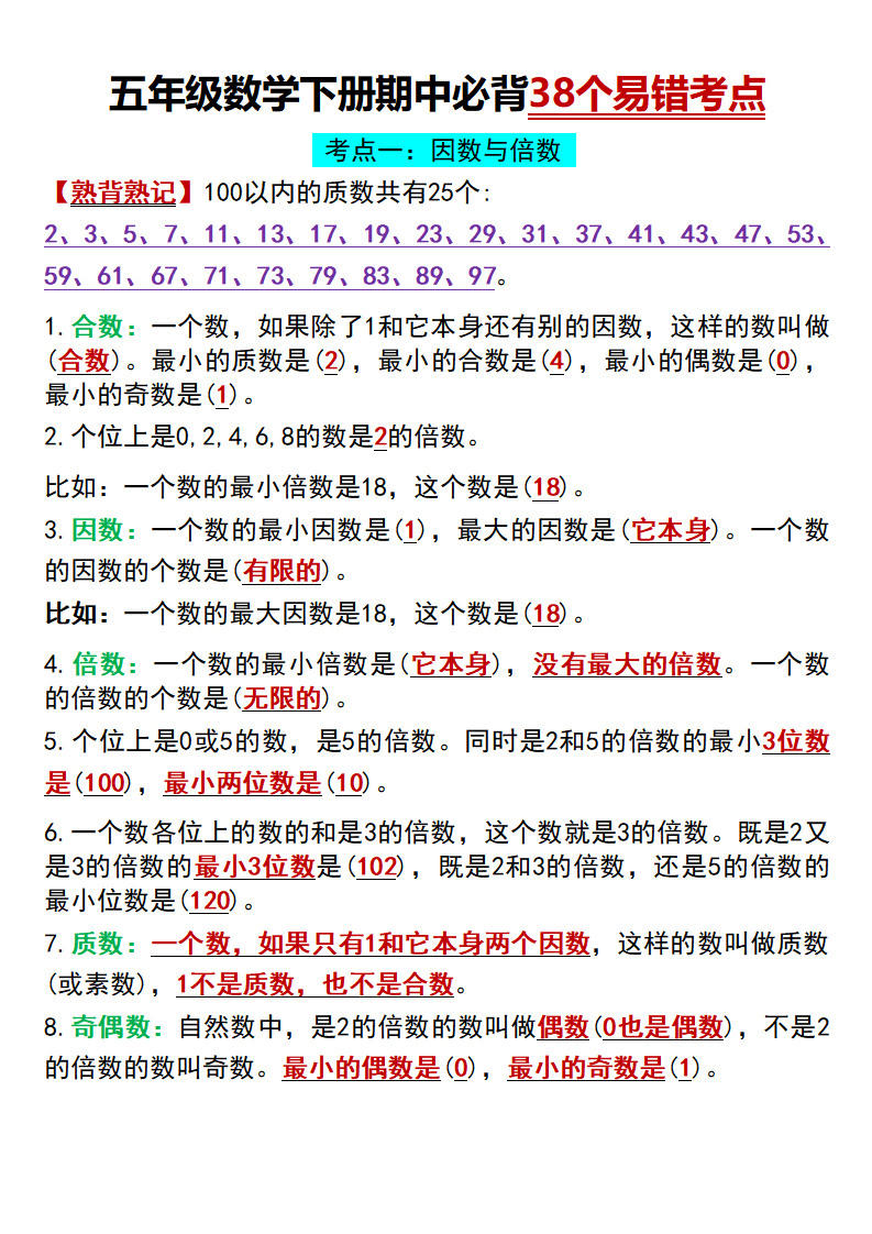 五年级下册数学期中复习必背38个易错考点