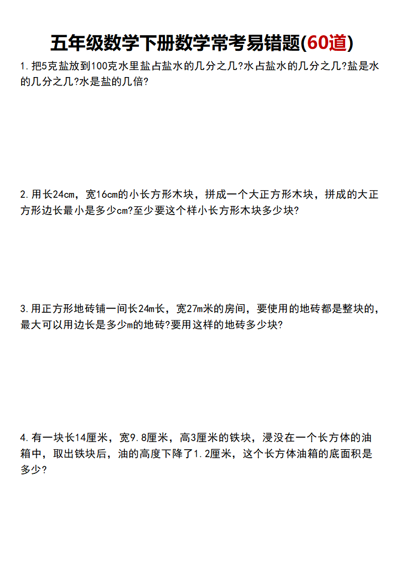 五年级下册数学60道易错题