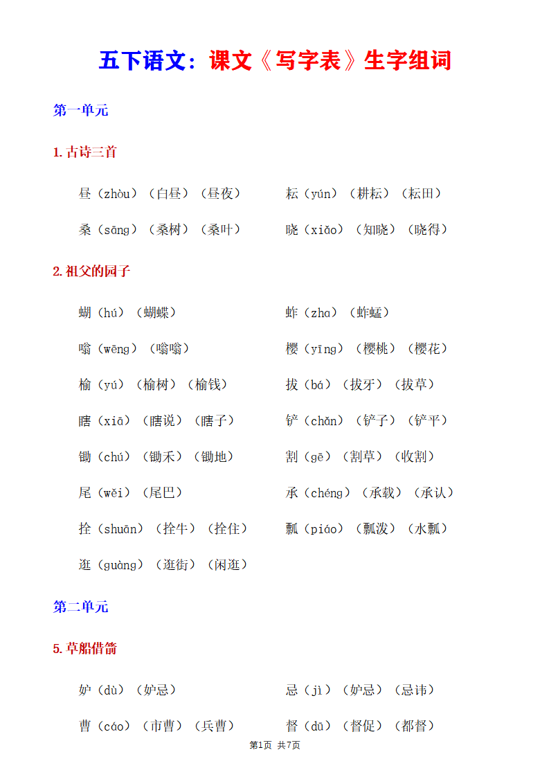 五年级下册语文《写字表》生字组词