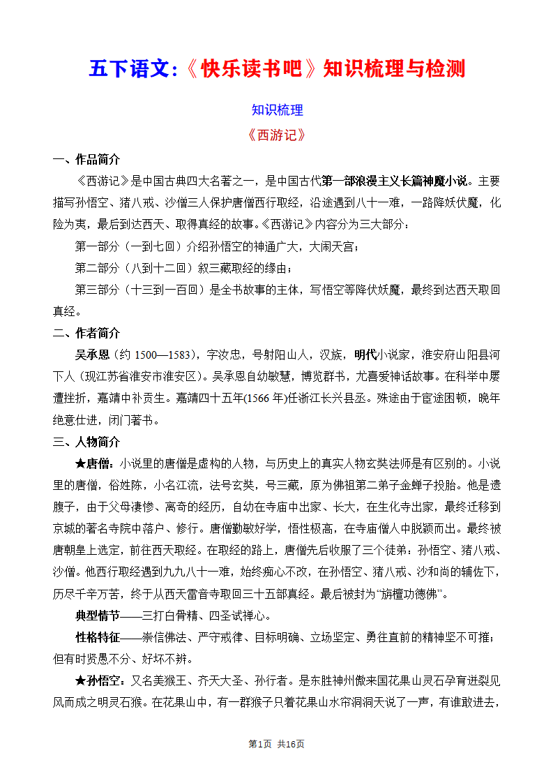 五年级下册语文《快乐读书吧》知识梳理与检测
