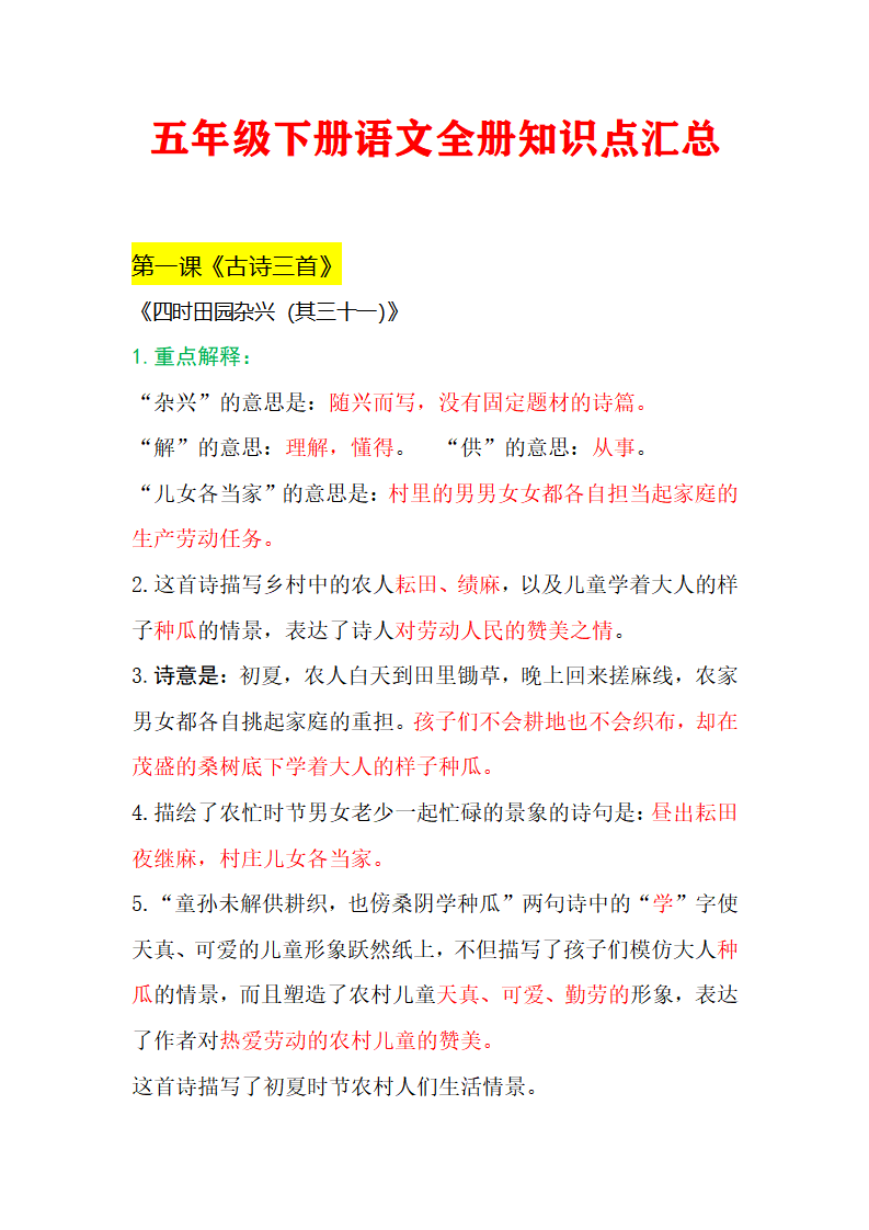 五年级下册语文全册知识点汇总