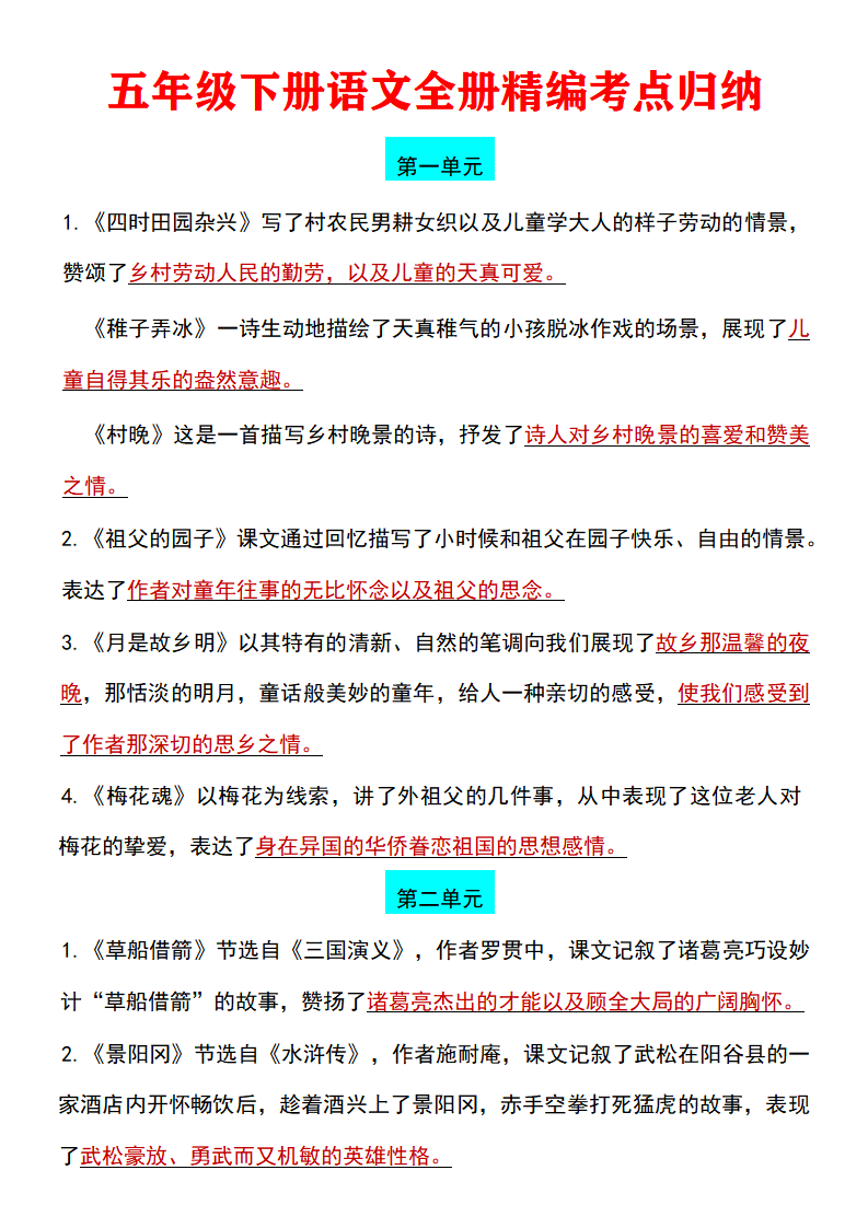 五年级下册语文全册精编考点归纳