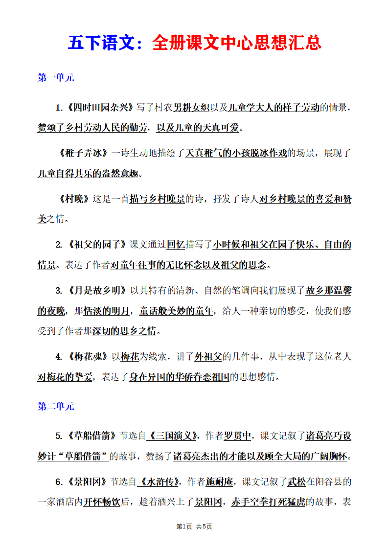 五年级下册语文全册课文中心思想