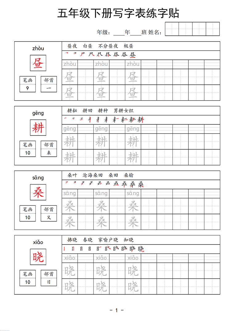 五年级下册语文写字表练字贴