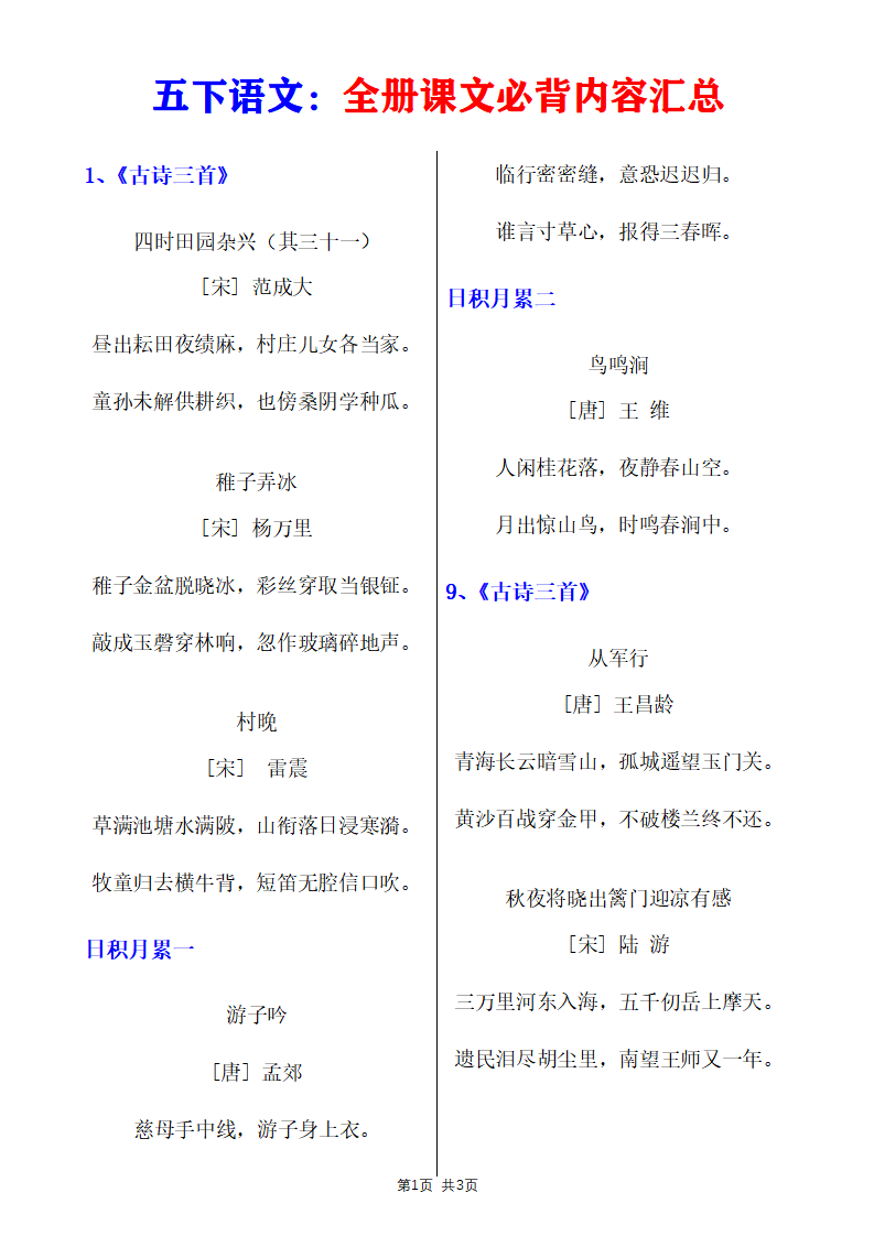 五年级下册语文必背内容（古诗、课文、日积月累）